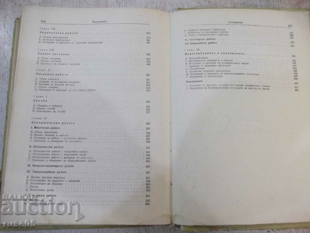 Book "Manual for construction technicians - At. Atanasov" - 468 pages. - 5