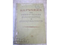 Book "Manual for construction technicians - At. Atanasov" - 468 pages.