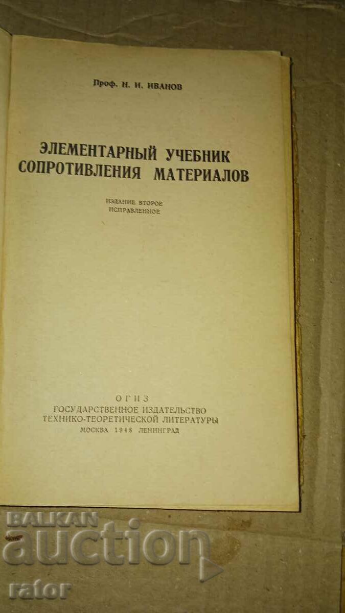 Resistance of Materials 1948 with price 7.00 BGN | € 3.58 Resistance of Materials 1948 with price 7.00 BGN | € 3.58