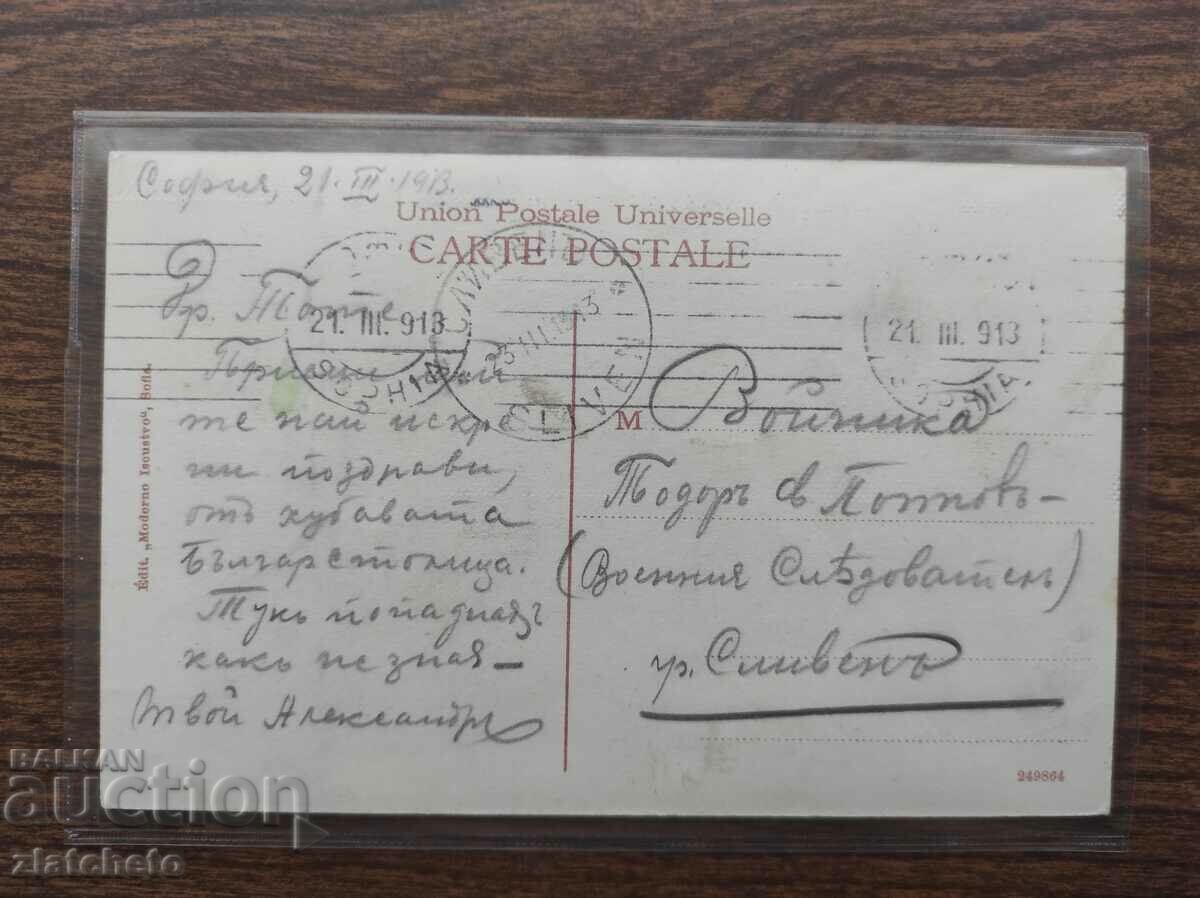 PK Regatul Bulgariei - Sofia, expeditor Alexander Bozhinov cu preț 110.00 BGN | € 56.24 PK Regatul Bulgariei - Sofia, expeditor Alexander Bozhinov cu preț 110.00 BGN | € 56.24