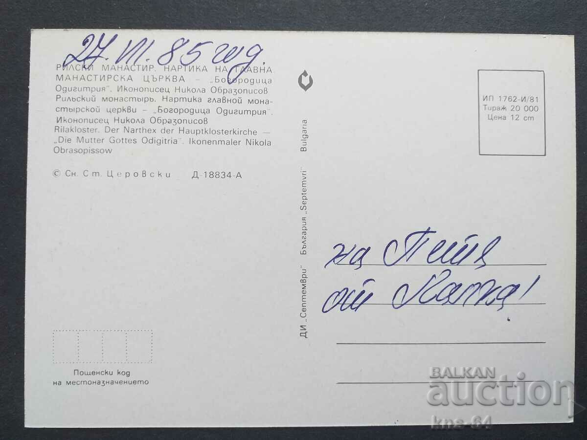 Рилски Манастир с цена 0.85 лв. | € 0.43 Рилски Манастир с цена 0.85 лв. | € 0.43