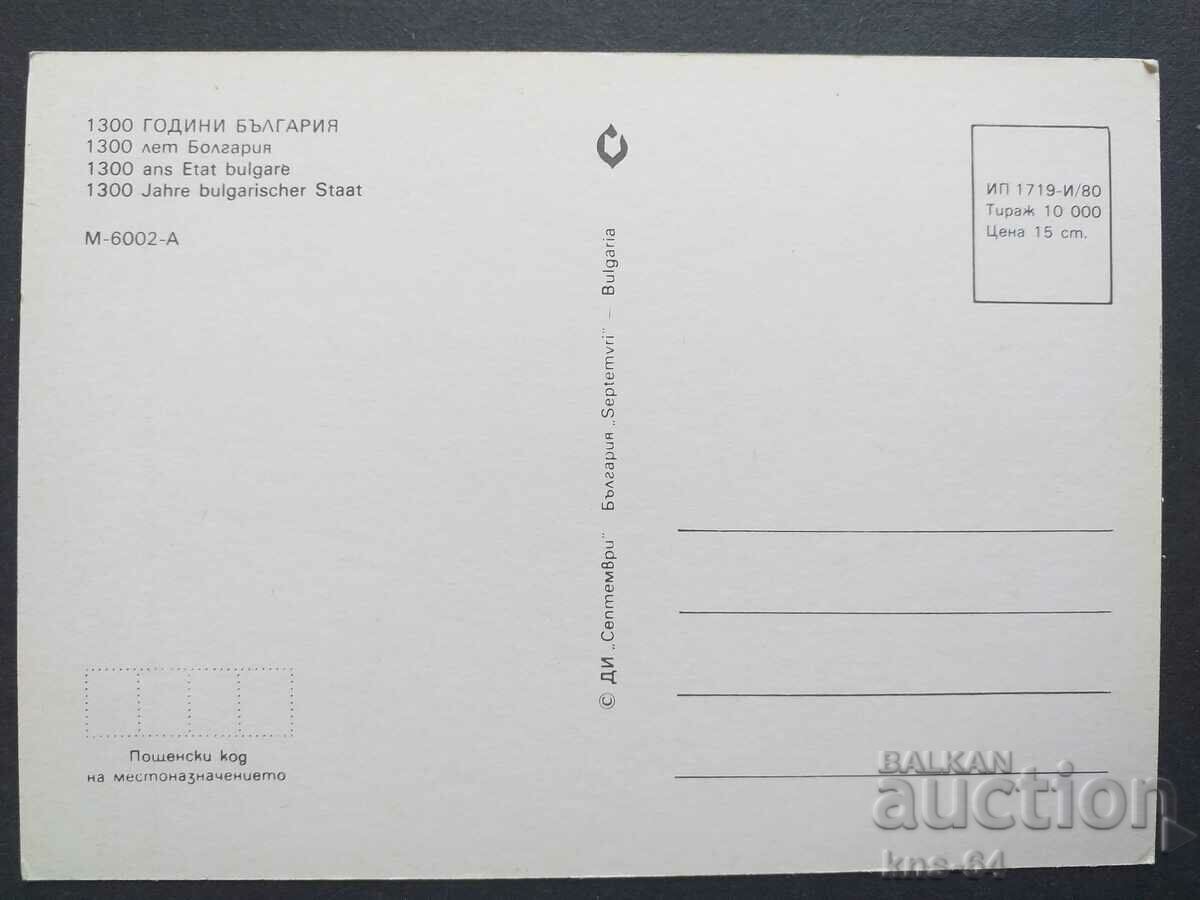 1300 г. България с цена 0.85 лв. | € 0.43 1300 г. България с цена 0.85 лв. | € 0.43