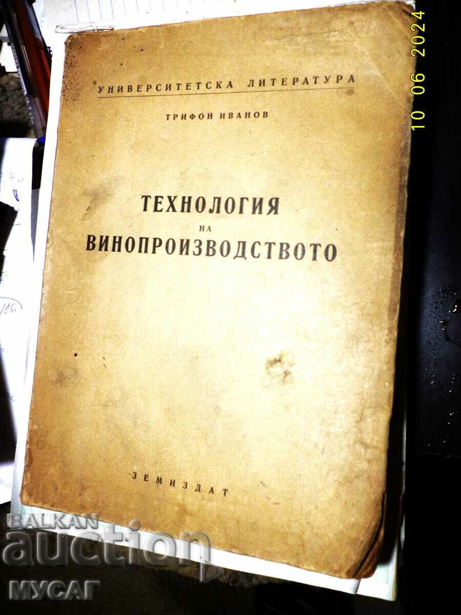 ТЕХНОЛОГИЯ НА ВИНОПРОИЗВОДСТВОТО , ТРИФОН ИВАНОВ 1958 г