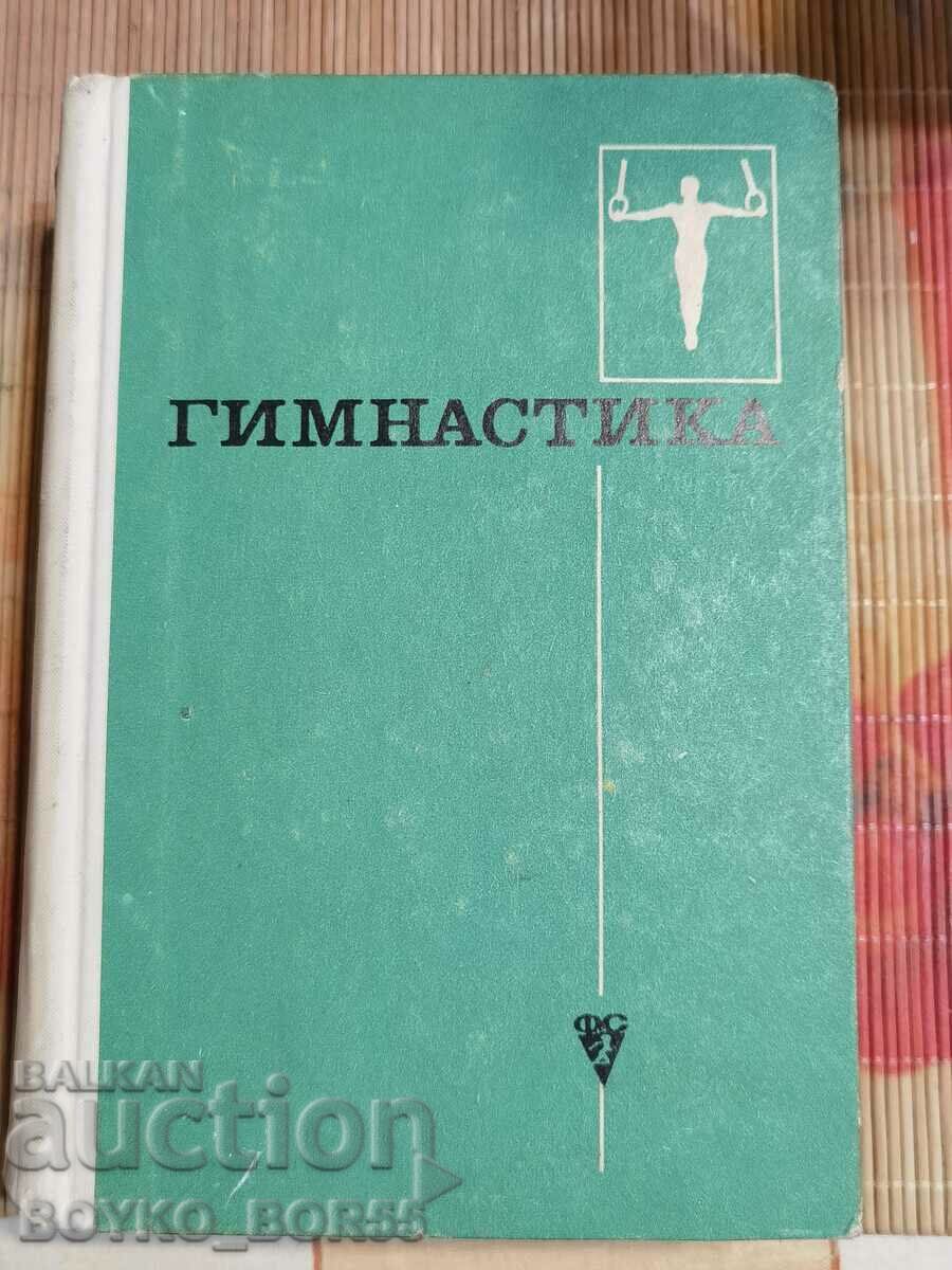 Учебник Спортивная Спортна Гимнастика на Руски Език