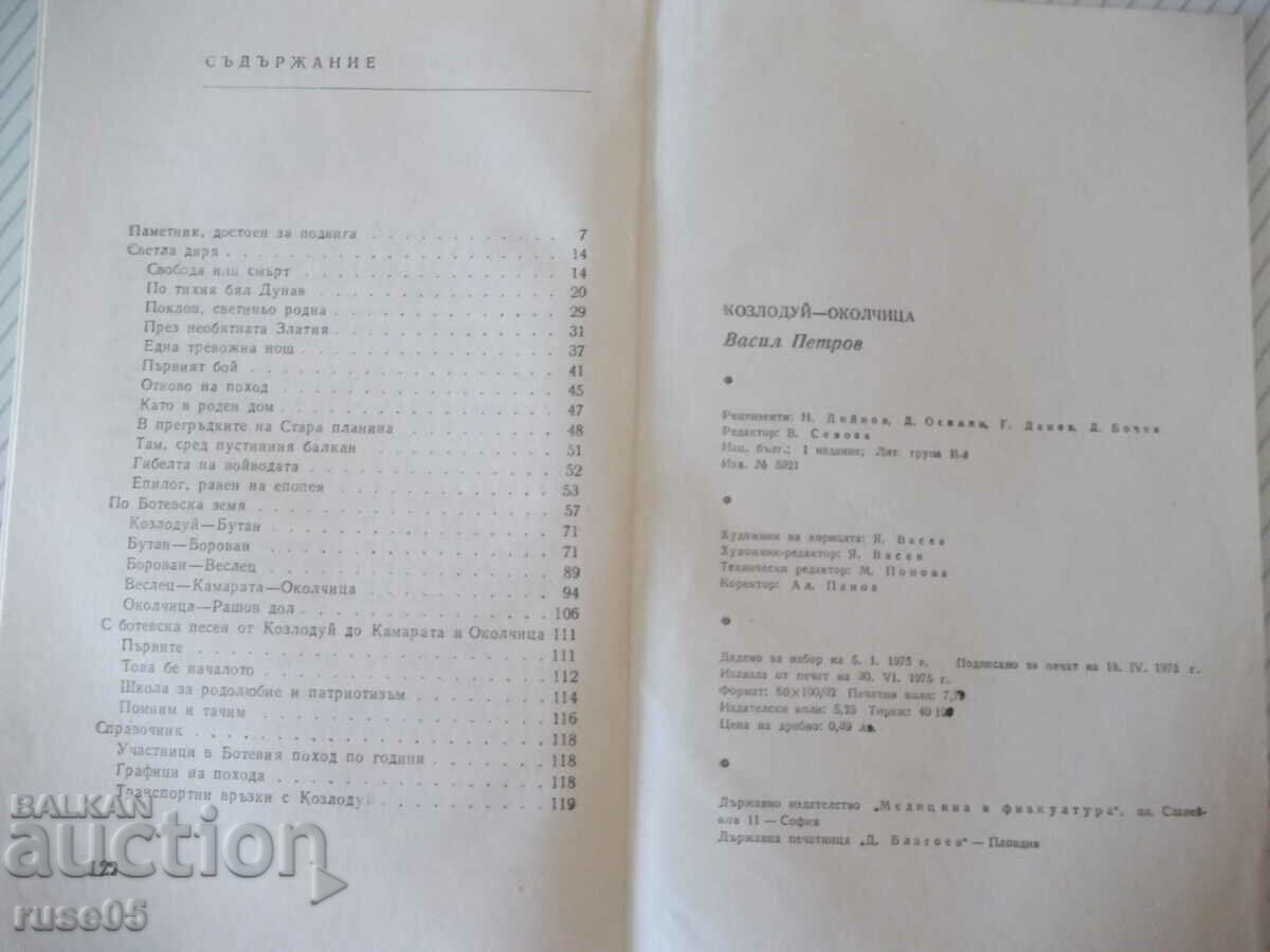 Book Kozloduy-Okolchitsa. Guidebook-Vasil Petrov - 124 pages. - 6 Book Kozloduy-Okolchitsa. Guidebook-Vasil Petrov - 124 pages. - 6