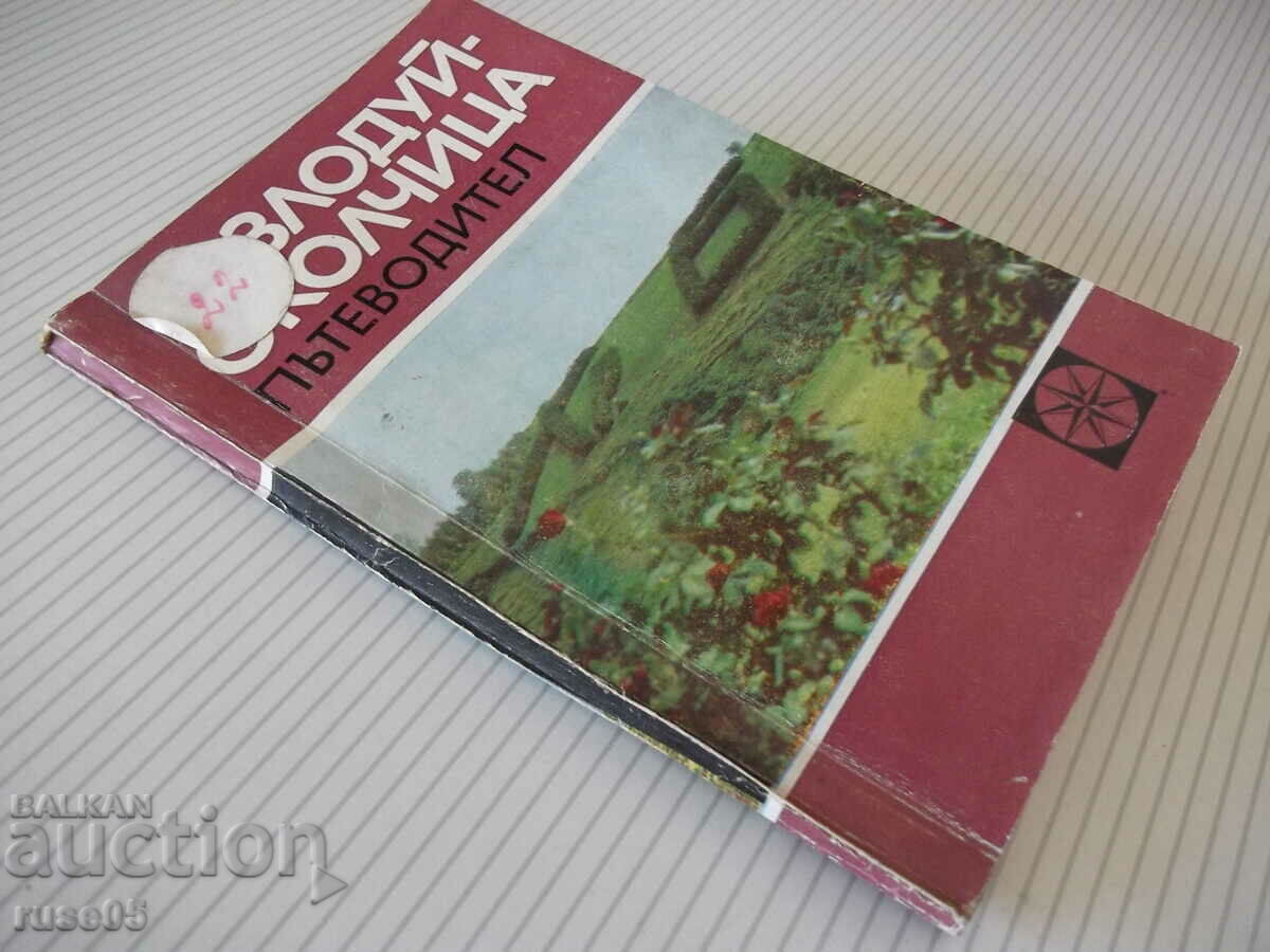 Book Kozloduy-Okolchitsa. Guidebook-Vasil Petrov - 124 pages. - 7 Book Kozloduy-Okolchitsa. Guidebook-Vasil Petrov - 124 pages. - 7