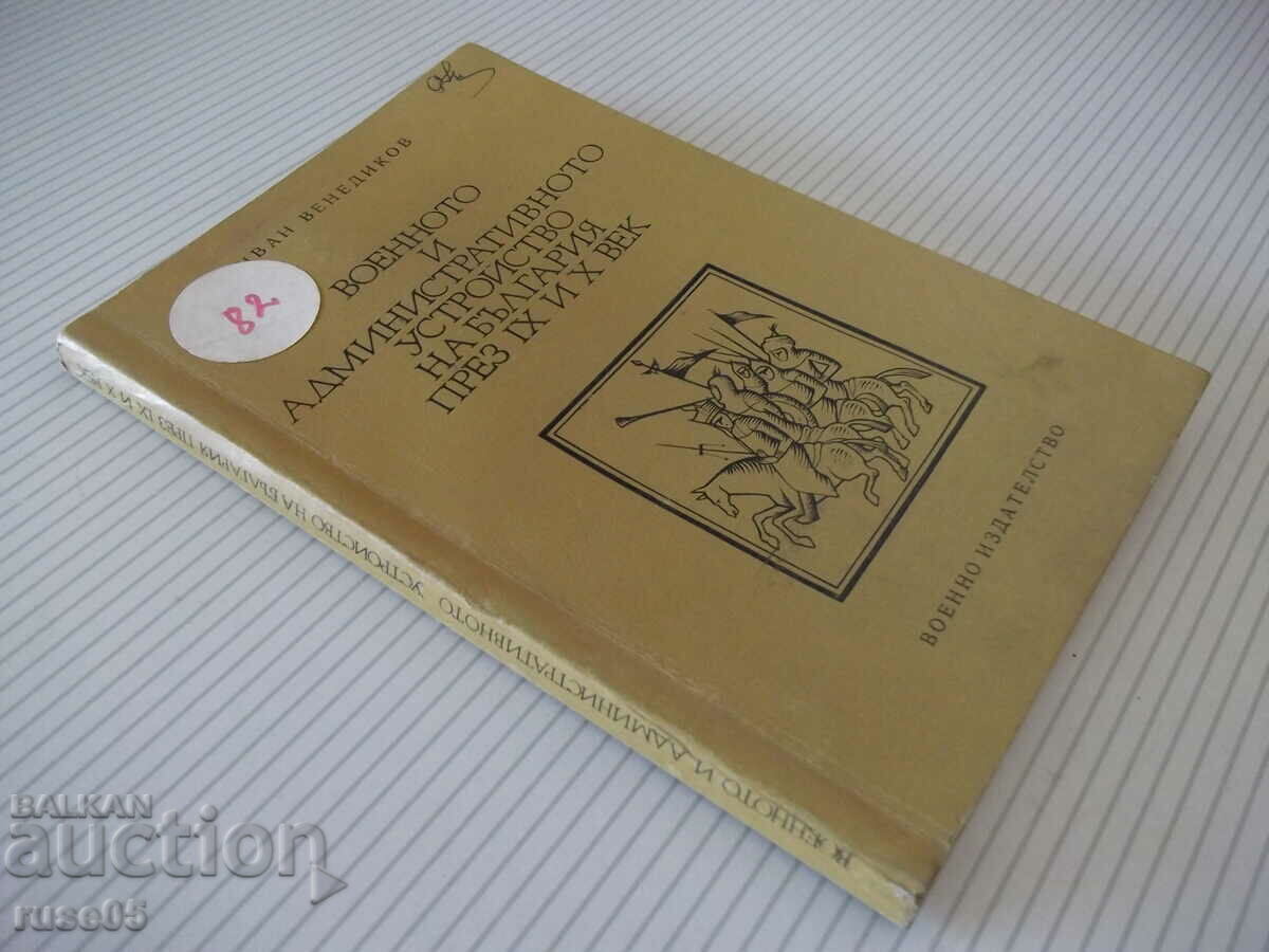 Book "Military and administr. of the Bulg... - I. Venedikov" - 164 pages - 7 Book "Military and administr. of the Bulg... - I. Venedikov" - 164 pages - 7