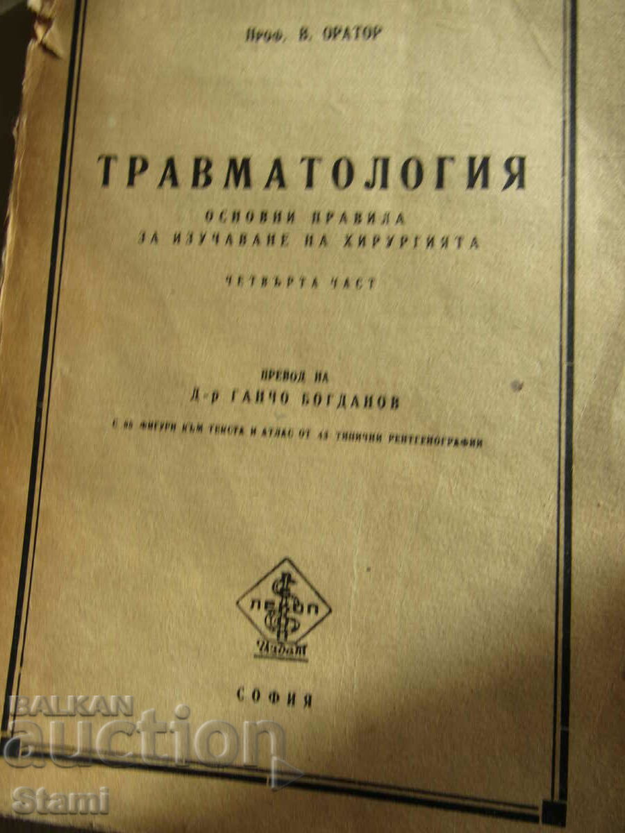Καθ. Ρήτορας – Τραυματολόγος με τιμή 15.00 BGN | € 7.67 Καθ. Ρήτορας – Τραυματολόγος με τιμή 15.00 BGN | € 7.67