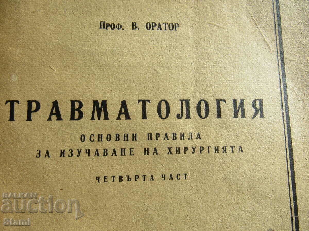 Δημοπρασία Καθ. Ρήτορας – Τραυματολόγος Δημοπρασία Καθ. Ρήτορας – Τραυματολόγος