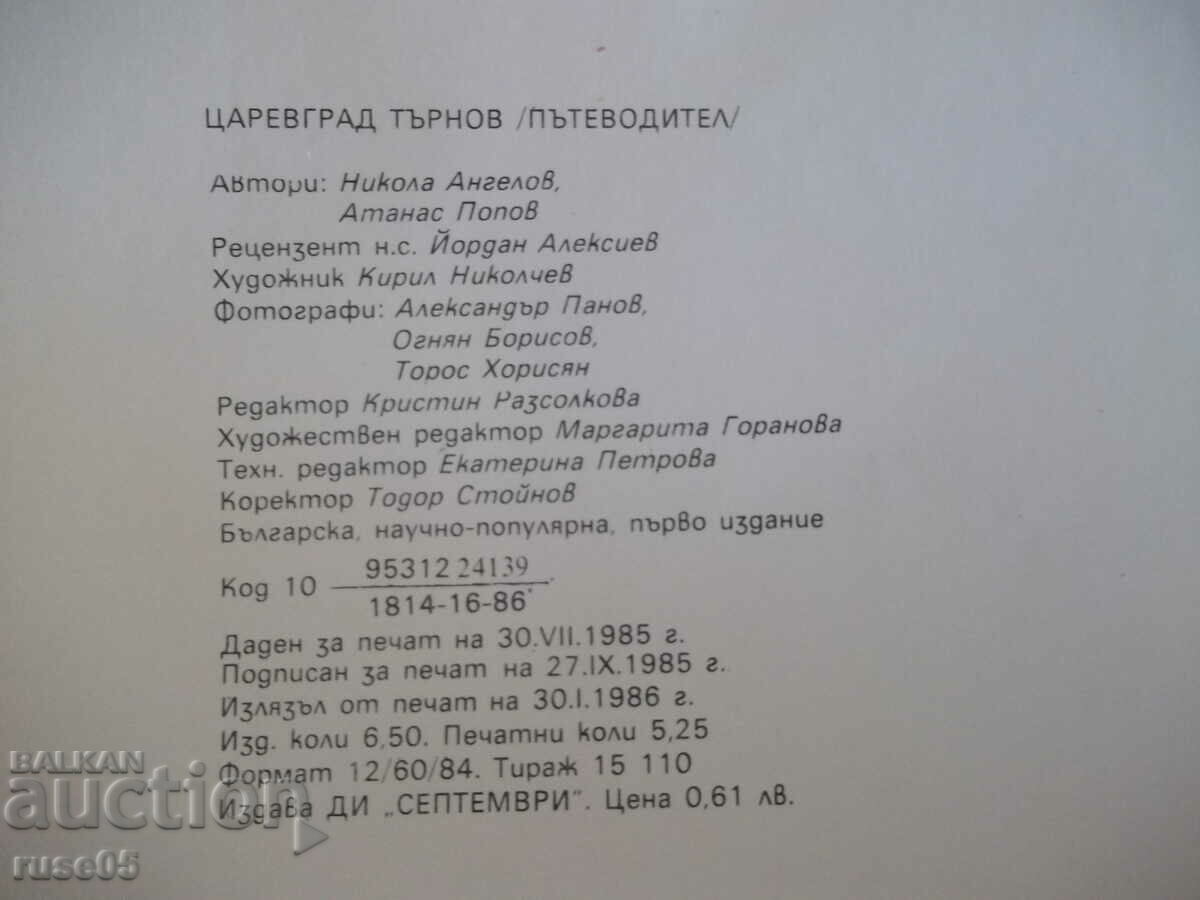 Книга "Царевград Търнов: Пътеводител - Н.Ангелов" - 64 стр. - 6 Книга "Царевград Търнов: Пътеводител - Н.Ангелов" - 64 стр. - 6