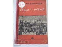 Βιβλίο "Παίζοντας με τη Φωτιά - Μαρία Πουϊμάνοβα" - 308 σελίδες.