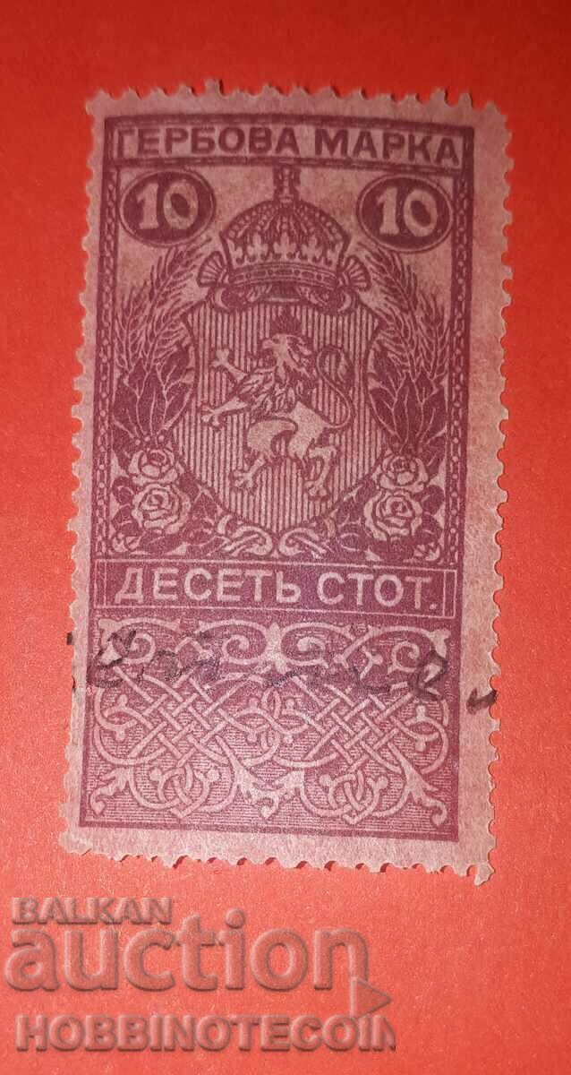 БЪЛГАРИЯ ГЕРБОВИ МАРКИ ГЕРБОВА МАРКА 10 Ст - 1911