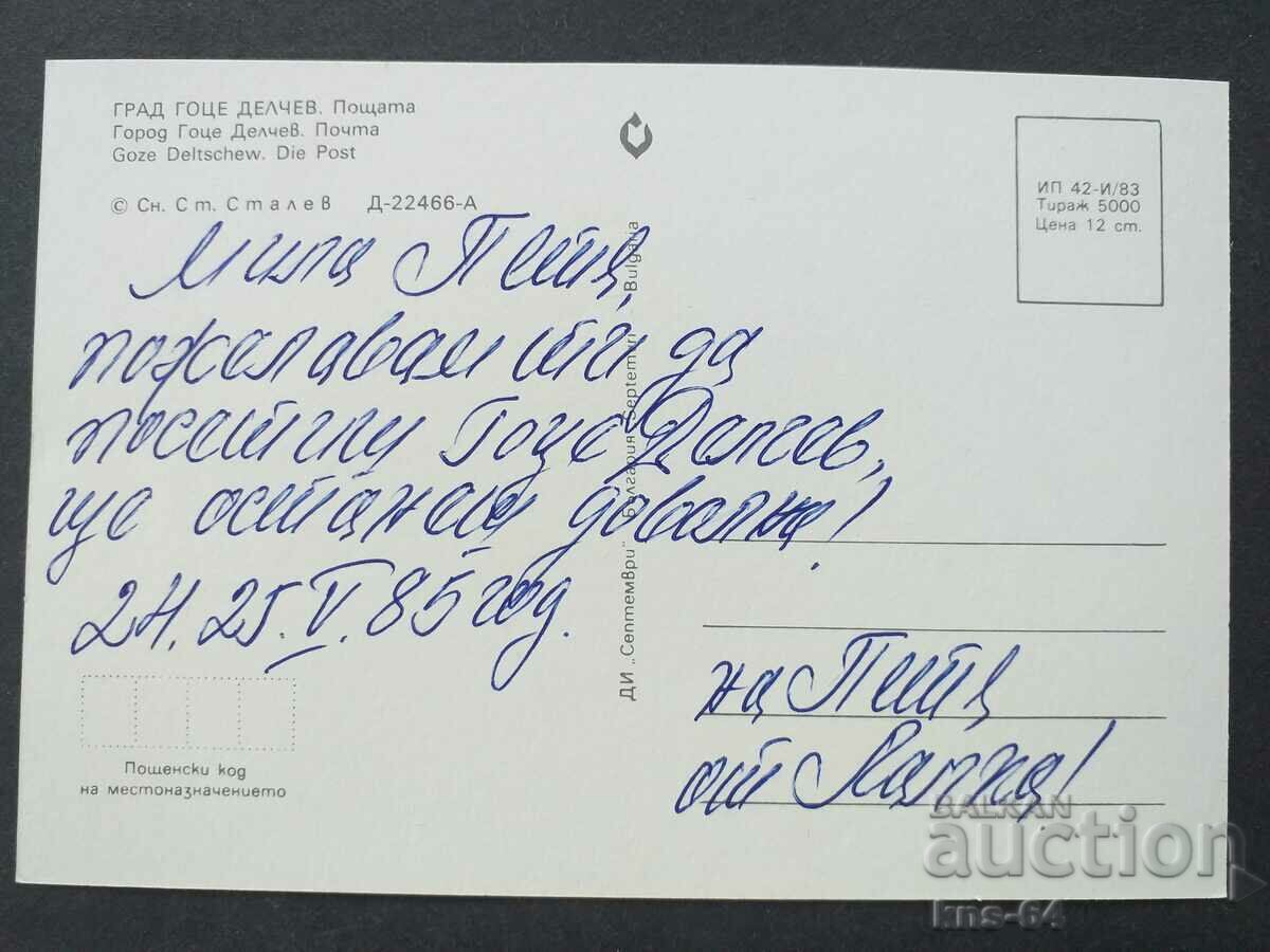 Gotse Delchev with price 0.85 BGN | € 0.43 Gotse Delchev with price 0.85 BGN | € 0.43