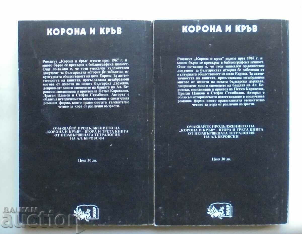Στέμμα και αίμα. Βιβλίο 1. Μέρος 1-2 Alexander Berovsky 1993 με τιμή 13.00 BGN | € 6.65 Στέμμα και αίμα. Βιβλίο 1. Μέρος 1-2 Alexander Berovsky 1993 με τιμή 13.00 BGN | € 6.65