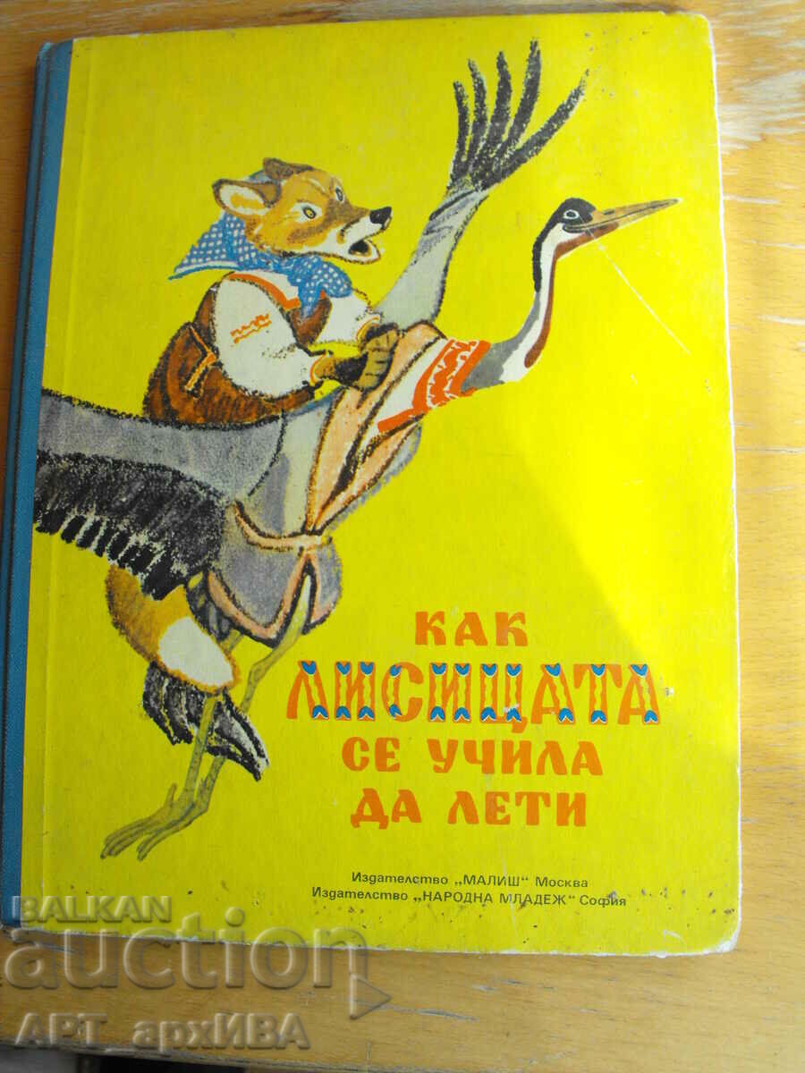 Как лисицата се учила да лети. Руски народни приказки.