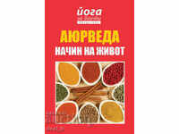 Йога за всички представя: Аюрведа – начин на живот