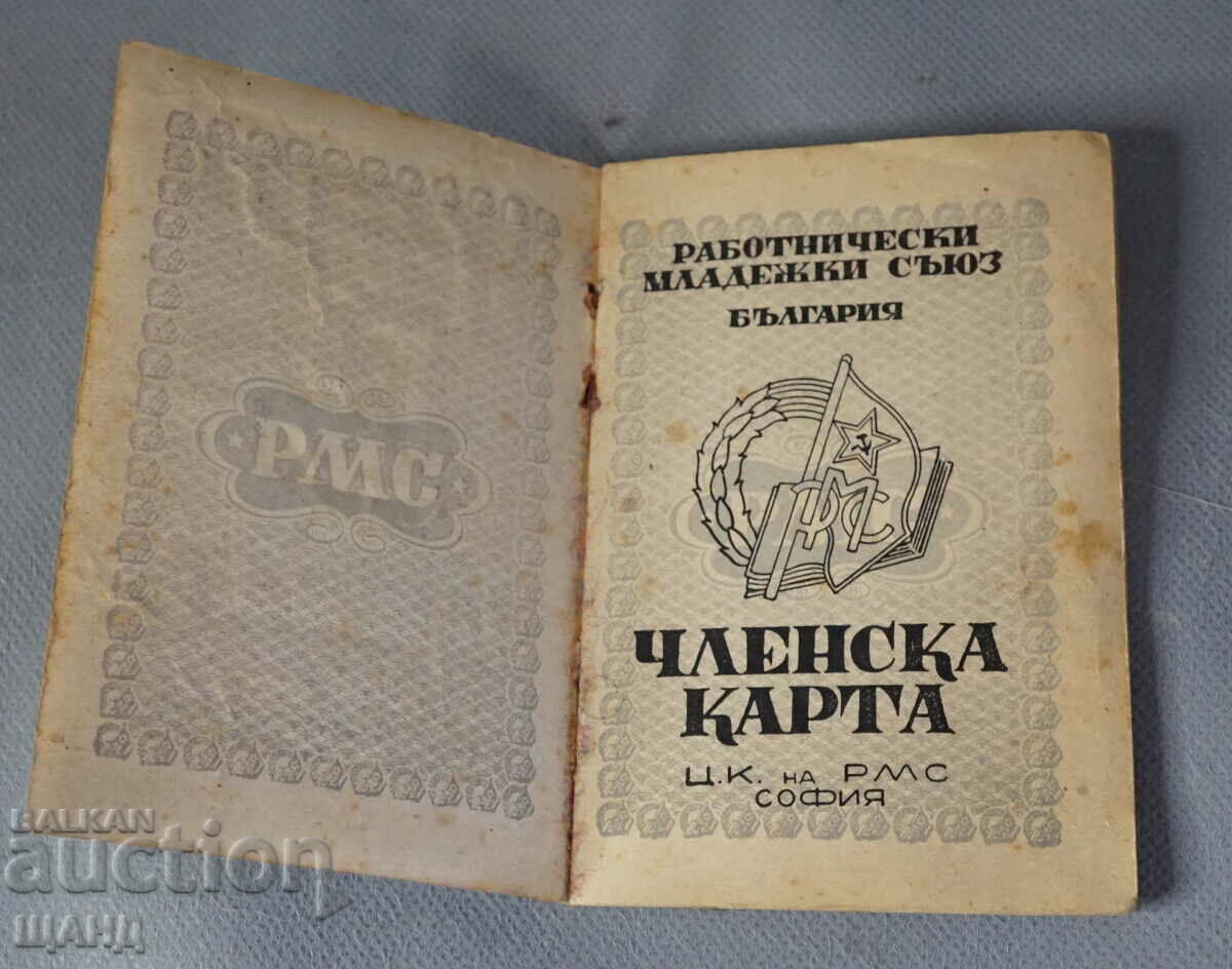 1947 Членска карта документ РМС Работнически младежки съюз