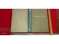 ОВОЩАРСТВО - В. ВЕЛКОВ