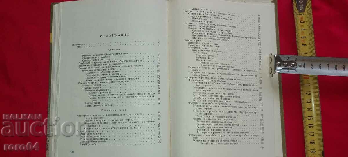 ФОРМИРАНЕ И РЕЗИТБА - Ц. СПАСОВ / ХР. ГАНЕВ - 6