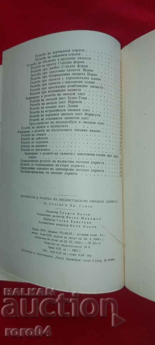 ФОРМИРАНЕ И РЕЗИТБА - Ц. СПАСОВ / ХР. ГАНЕВ - 7