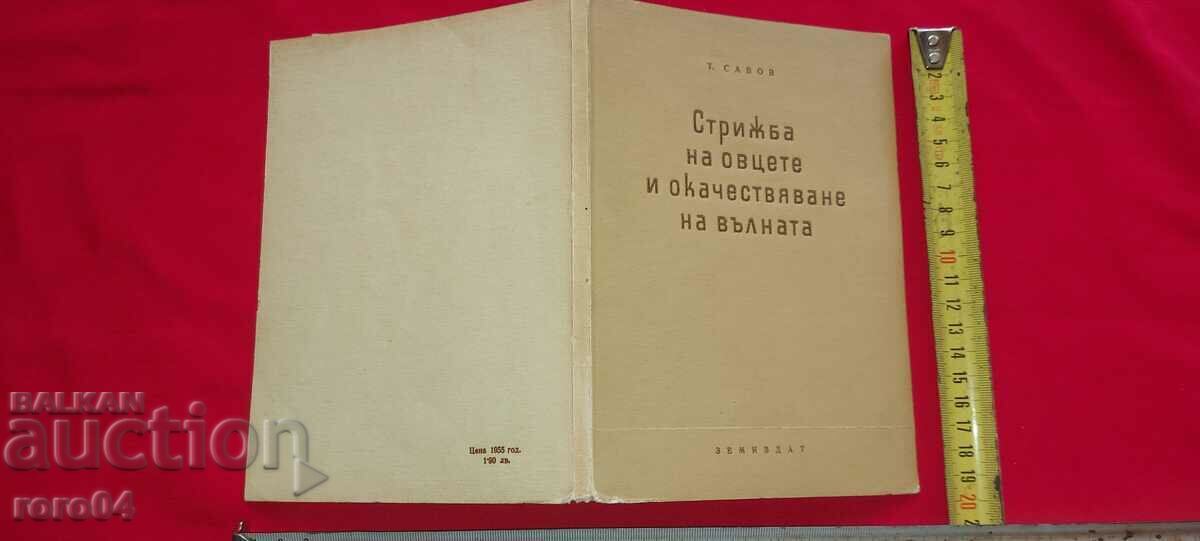 СТРИЖБА НА ОВЦЕТЕ И ОКАЧЕСТЯВАНЕ НА ВЪЛНАТА