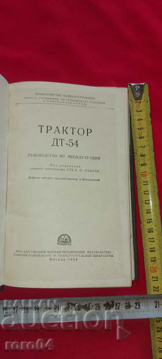 TRACTOR DT - 54 with price 18.00 BGN | € 9.20 TRACTOR DT - 54 with price 18.00 BGN | € 9.20