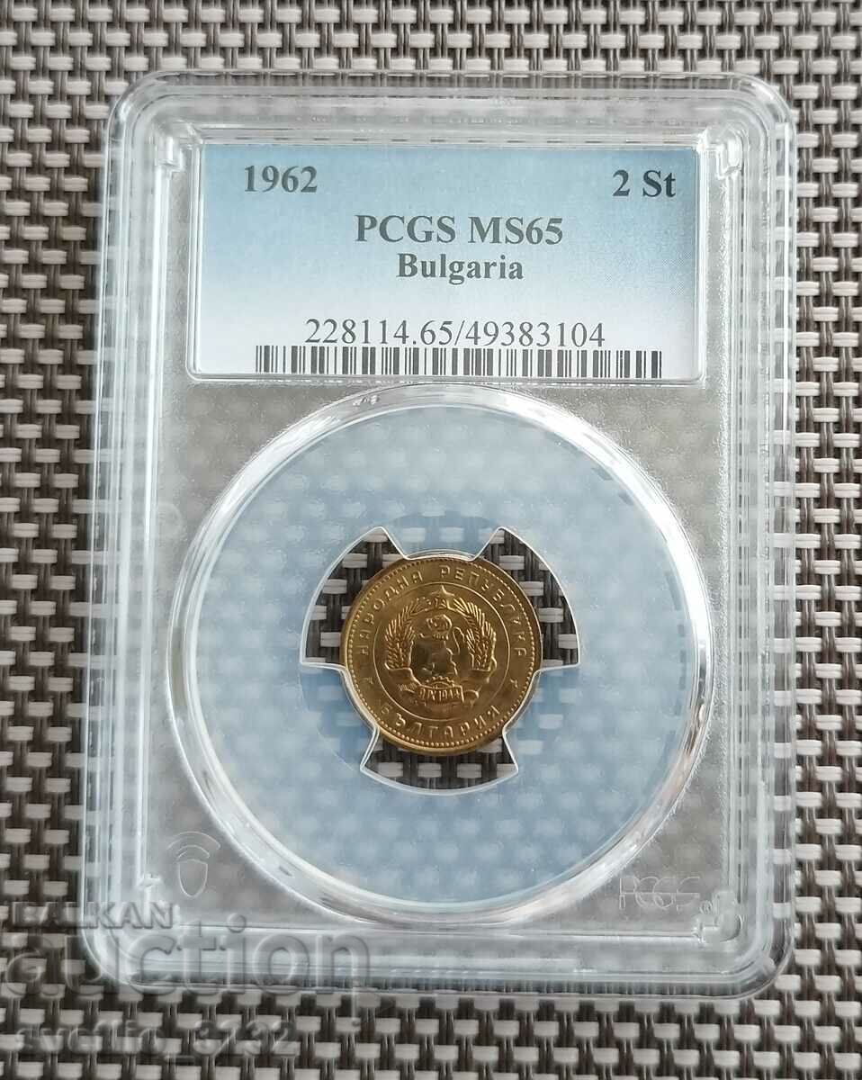 2 стотинки 1962 MS 65 PCGS
