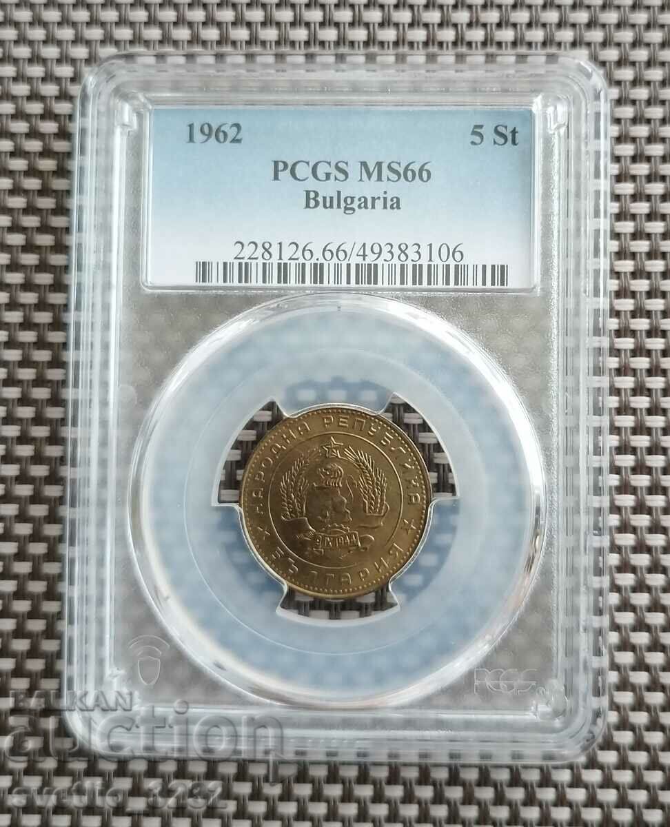 5 стотинки 1962 MS 66 PCGS