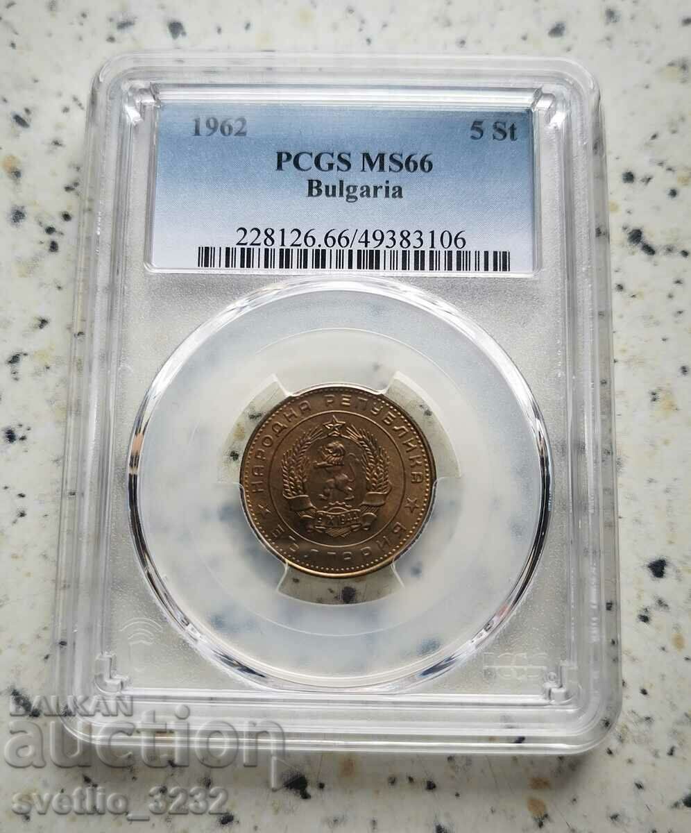 5 стотинки 1962 MS 66 PCGS