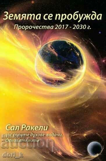 Земята се пробужда. Пророчества 2017-2030