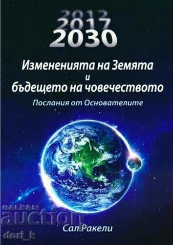 Οι αλλαγές της Γης και το μέλλον της ανθρωπότητας