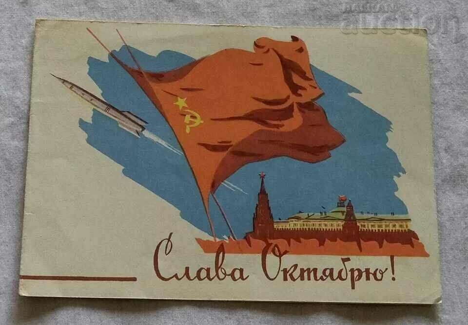 КОСМОС РАКЕТА СЛАВА НА ОКТОМВРИ ТЕЛЕГРАМА №8 1960 г.