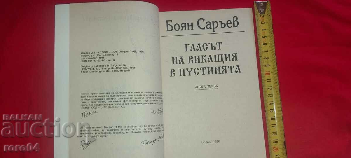 Аукцион ГЛАСЪТ НА ВИКАЩИЯ В ПУСТИНЯТА - БОЯН САРЪЕВ
