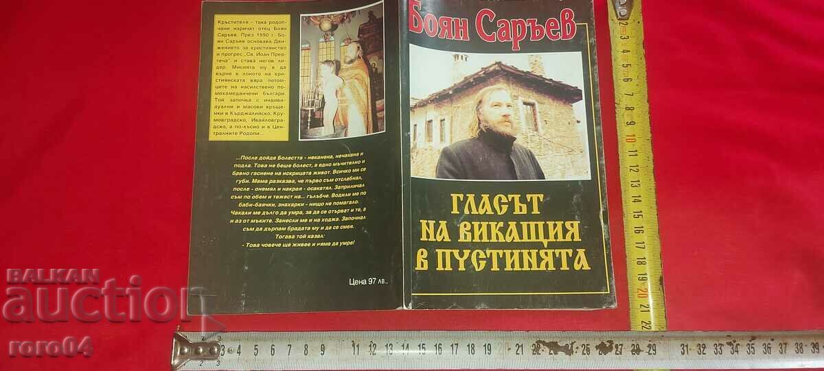 ГЛАСЪТ НА ВИКАЩИЯ В ПУСТИНЯТА - БОЯН САРЪЕВ