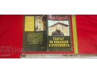 Η ΦΩΝΗ ΤΟΥ ΚΛΑΡΙΣ ΣΤΗΝ ΕΡΗΜΟ - BOYAN SAREEV