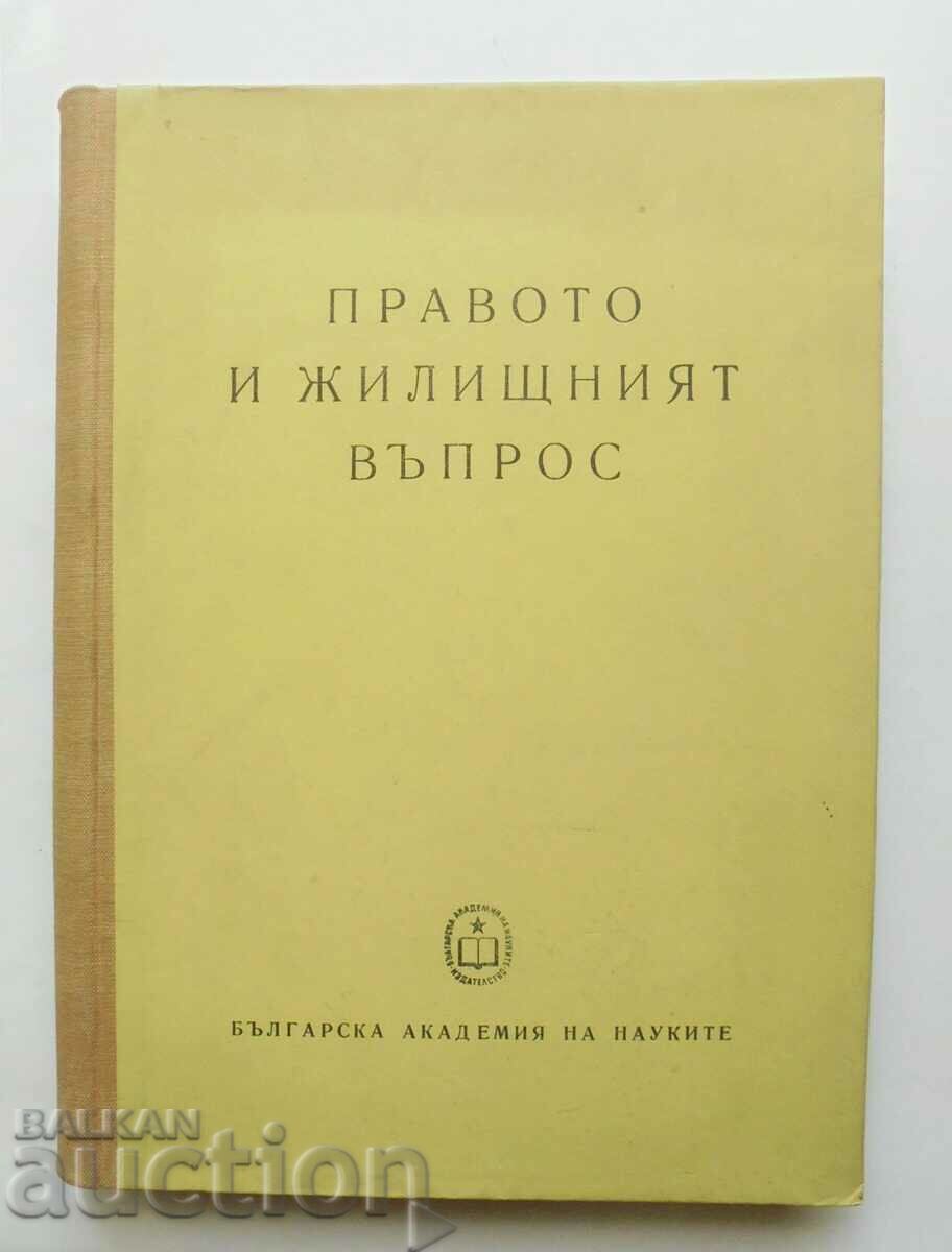 Правото и жилищният въпрос - Любен Василев и др. 1962 г.