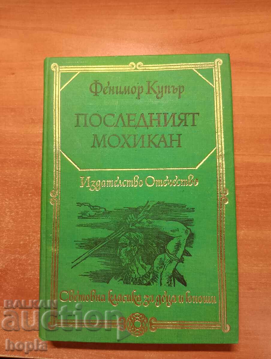 Fenimore Cooper Ο ΤΕΛΕΥΤΑΙΟΣ ΤΟΥ MOHICAN