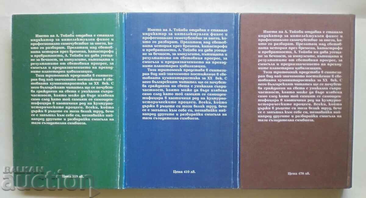 History research. Volume 1-3 Arnold Toynbee 1995 with price 180.00 BGN | € 92.03 History research. Volume 1-3 Arnold Toynbee 1995 with price 180.00 BGN | € 92.03