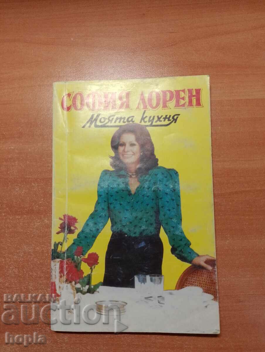 Sophia Loren MY KITCHEN