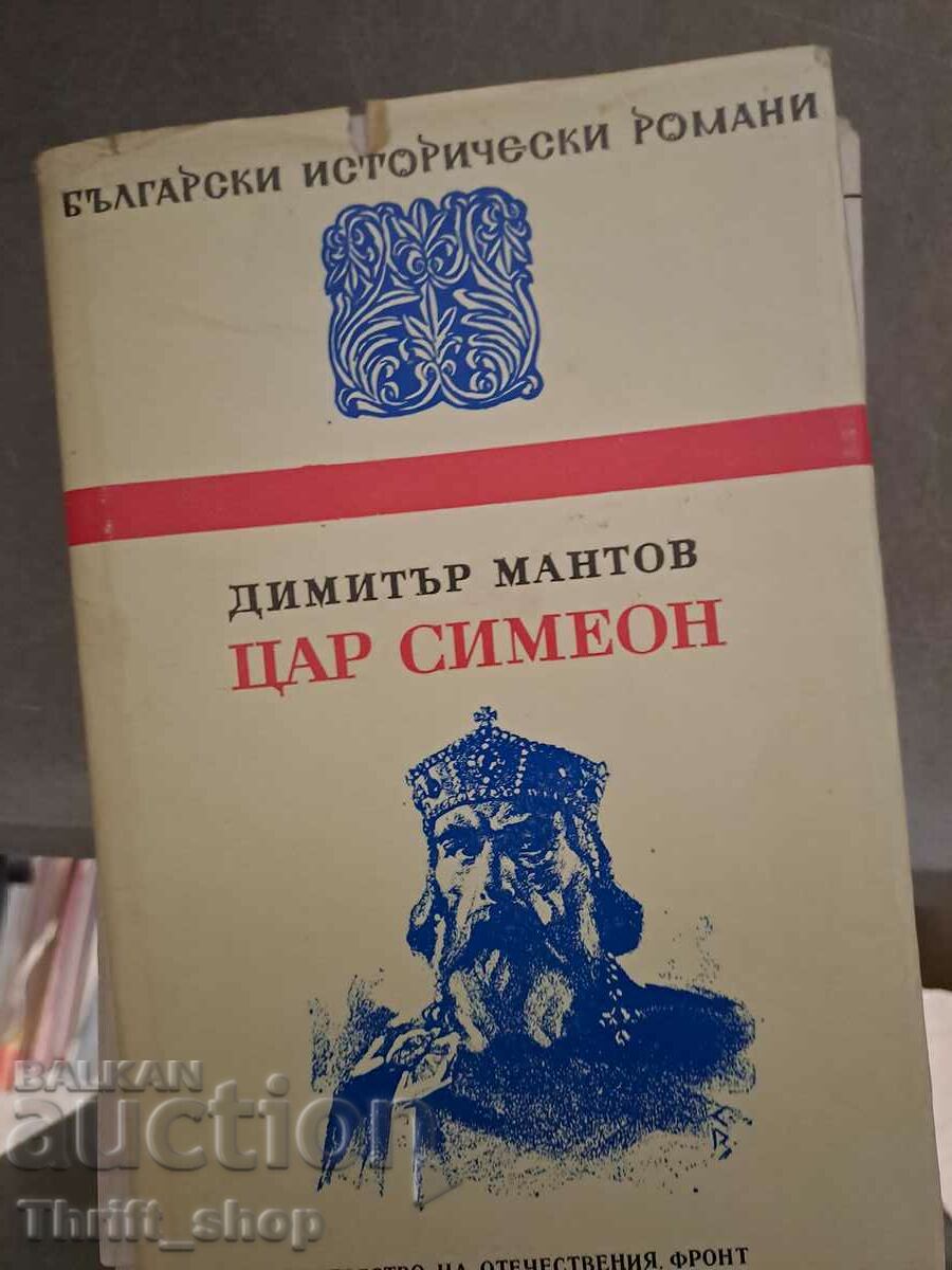 Цар Симеон Димитър Мантов