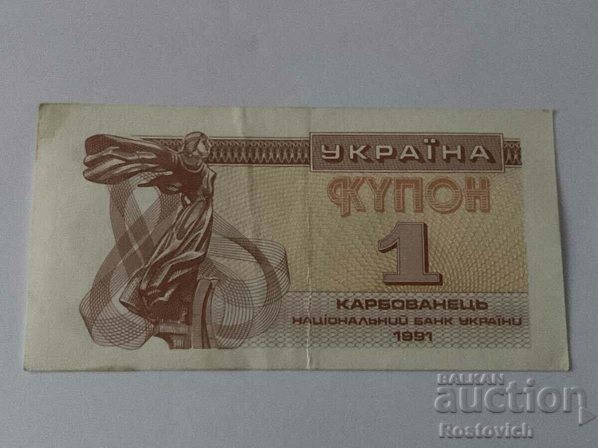 Ukraine 1 coupon karbovanets 1991