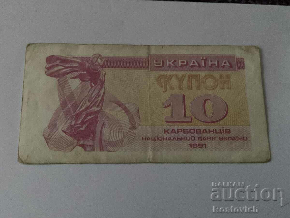 Украйна 10 купон карбованцив 1991 г.