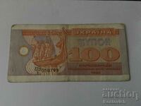 Ukraine 100 coupon karbovantsiv 1991