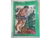 Βιβλίο "Sultanka-Mulchanka - Συλλογή" - 192 σελίδες.