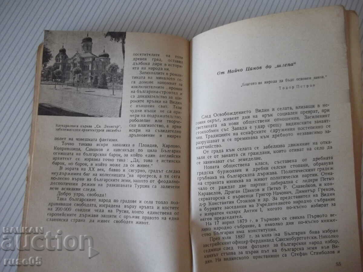 Βιβλίο "Vidin - Dimitar Kurtev" - 68 σελίδες. - 5 Βιβλίο "Vidin - Dimitar Kurtev" - 68 σελίδες. - 5