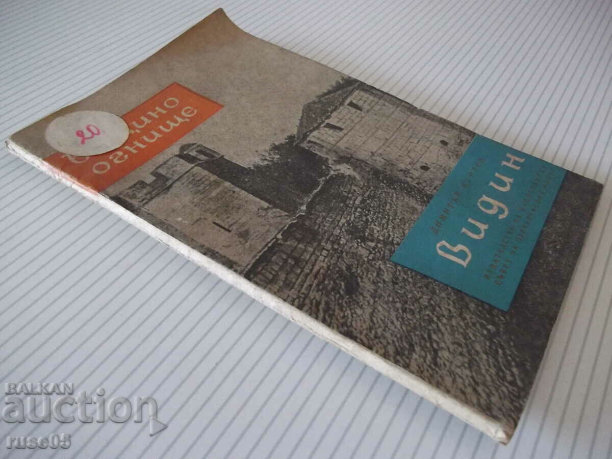Βιβλίο "Vidin - Dimitar Kurtev" - 68 σελίδες. - 7 Βιβλίο "Vidin - Dimitar Kurtev" - 68 σελίδες. - 7