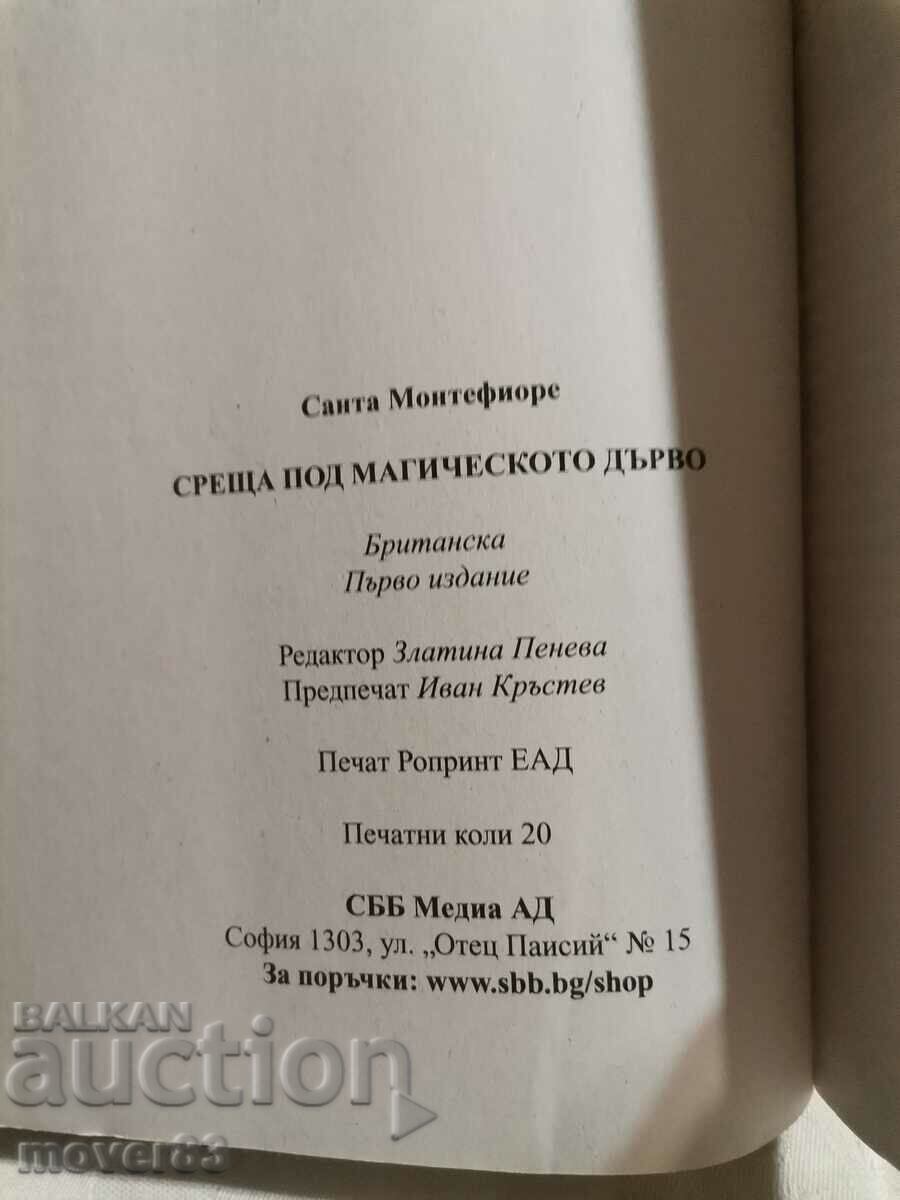Παράδοση Συνάντηση κάτω από το μαγικό δέντρο. Σάντα Μοντεφιόρε