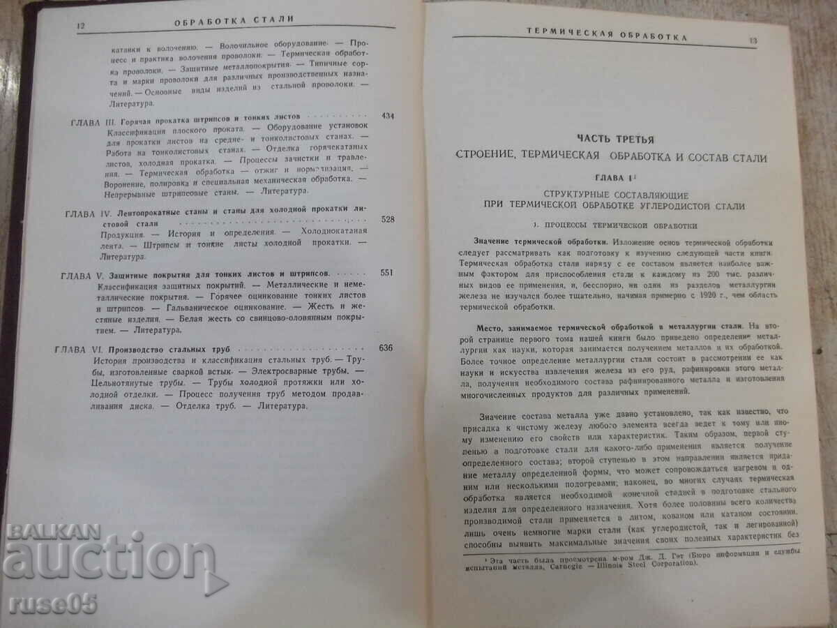 Παράδοση Βιβλίο "Παραγωγή και επεξεργασία χάλυβα - μέρη III και IV - D. Camp" - 744 Παράδοση Βιβλίο "Παραγωγή και επεξεργασία χάλυβα - μέρη III και IV - D. Camp" - 744