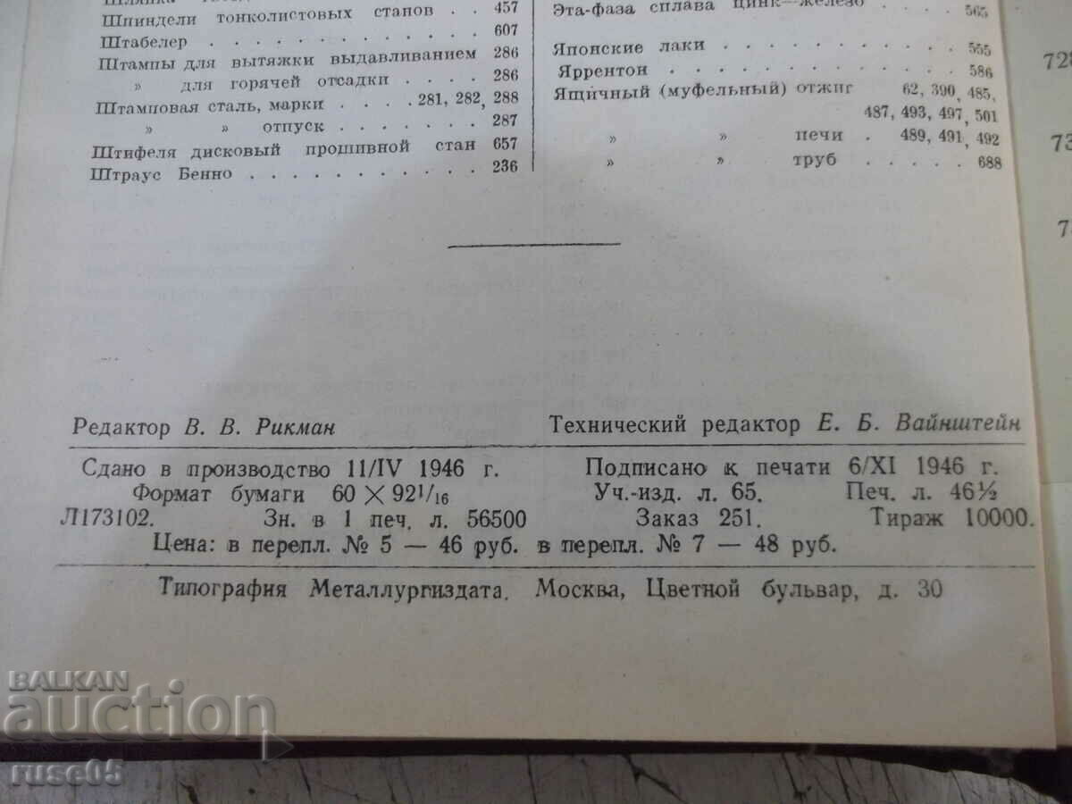 Βιβλίο "Παραγωγή και επεξεργασία χάλυβα - μέρη III και IV - D. Camp" - 744 - 6 Βιβλίο "Παραγωγή και επεξεργασία χάλυβα - μέρη III και IV - D. Camp" - 744 - 6