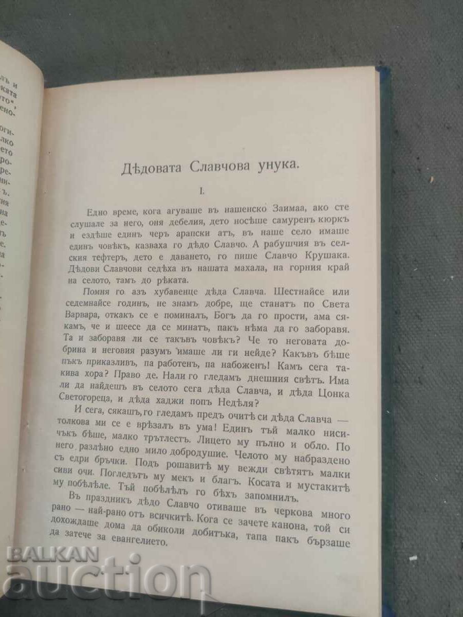 Grandfather Slavova's granddaughter. Todor Vlaikov with price 50.00 BGN | € 25.56 Grandfather Slavova's granddaughter. Todor Vlaikov with price 50.00 BGN | € 25.56
